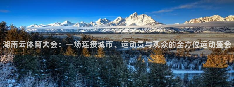 kok中欧体育：湖南云体育大会：一场连接城市、运动员与观众的全方位运动盛会