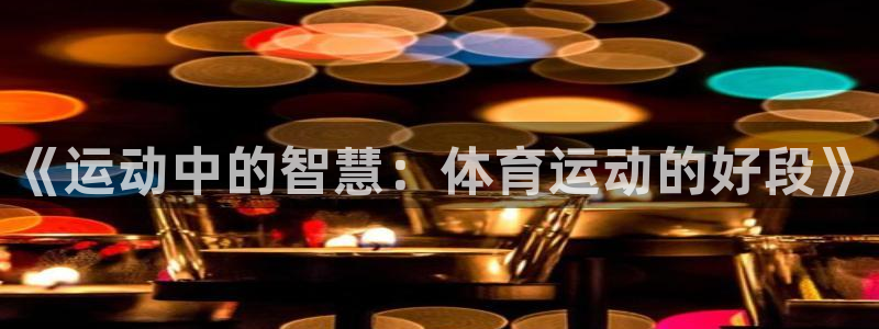 中欧体育kok官网首页