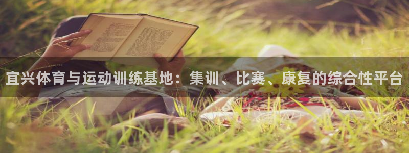 中欧体育网址：宜兴体育与运动训练基地：集训、比赛、康复的综合性平台